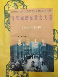 鴛鴦蝴蝶派散文大系1909－1949 咏嘆人生