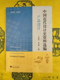 中国近代設計史資料選編 産品設計