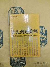 誰先到達美洲：紀念東晋法顕大師到達美洲1580年