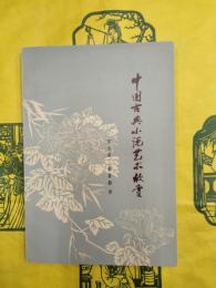 中国古典小説芸術欣賞