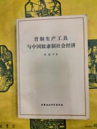 青銅生産工具与中国奴隷制社会経済（中国経済史叢書）