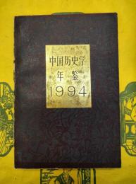 中国歴史学年鑑1994