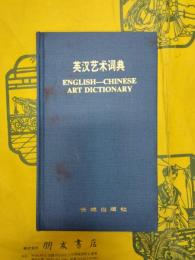 英漢芸術詞典