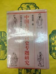 中国古代人口史専題研究