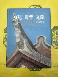 燕尾 馬背 瓦鎮：台湾古厝屋頂的形態