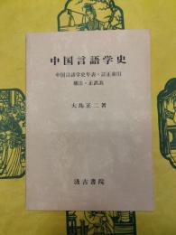 中国言語学史 中国言語学史年表・訂正索引・補注・正誤表