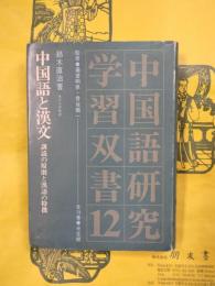 中国語と漢文：訓読の原則と漢語の特徴(中国語研究学習双書12)