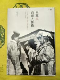西蔵与西蔵人影像：一個漢人撮影記者的駐蔵歳月(1950-70年代)
