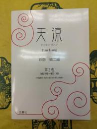 天涼 第2巻(第21号～第31号)：中国現代・当代小説・あらすじと感想