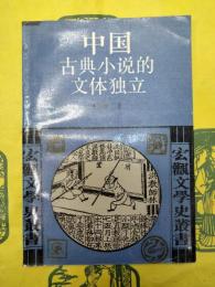 中国古典小説的文体独立