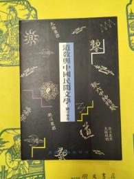 道教与中国民間文学(道教文化叢書)