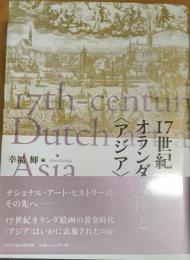 17世紀オランダ美術と<アジア>