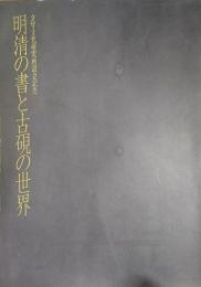 文字文化研究所設立記念　　明清の書と古硯の世界