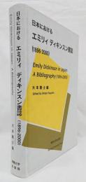 日本におけるエミリィディキンスン書誌(1896-2000)