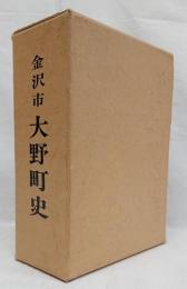 金沢市　大野町史　同町住宅詳細図S51,3月現在/同町墓地案内図付（石川県）