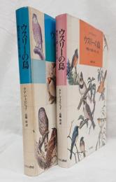 ウスリーの鳥  野鳥の生態と分布  上巻下巻  ２冊セット