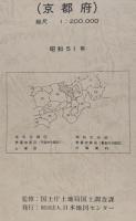 土地分類図（京都府）復刻版