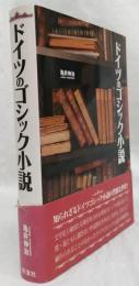 ドイツのゴシック小説