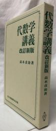 代数学講義　改訂新版