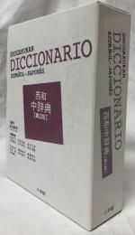 西和中辞典　第2版