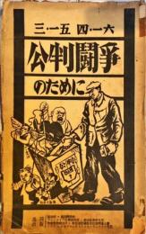 三・一五,四・一六 公判闘争のために