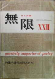 季刊詩誌 無限第22号 特集ー唐代の詩人たち/昭和42年9月