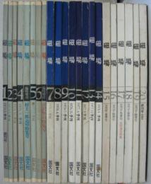 磁場 創刊号 (1974.5)-20号終刊号 (1980.1)+1975.5臨時増刊+1975.11臨時増刊 計22冊