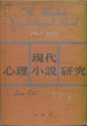 現代心理小説研究 1900～1950
