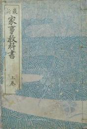 最新 家事教科書■上下２冊