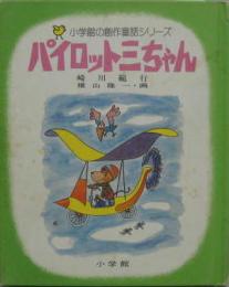 パイロットの三ちゃん　小学館の創作童話シリーズ37
