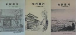 和訶羅河 －緑・教育・文化財－ No.2・3・4 ３冊
