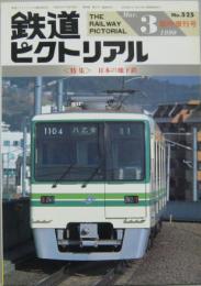 鉄道ピクトリアル NO.525 1990年3月臨時増刊号 <特集>日本の地下鉄