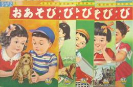 富士見の愛児絵本■おあそび 観察図鑑1-5　５冊セット