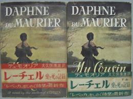 レーチェル : 愛と死の記録 上・下巻2冊