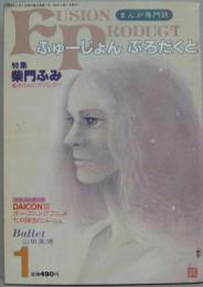 ふゅーじょんぷろだくと第2巻第1号 (1982年1月) 特集柴門ふみ