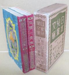 31西洋少年少女小説集/50身體と食物　日本児童文庫・第八回配本