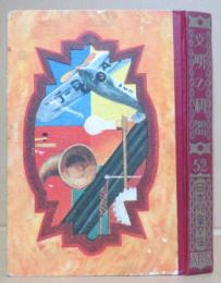 文明の利器 日本児童文庫52