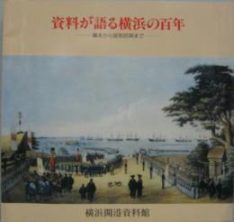資料が語る横浜の百年 : 幕末から昭和初期まで