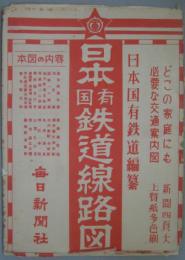 日本国有鉄道路線図 昭和28年5月1日付録