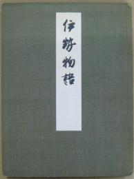 伊勢物語 守屋孝蔵氏蔵本古鈔本伊勢物語(複製)