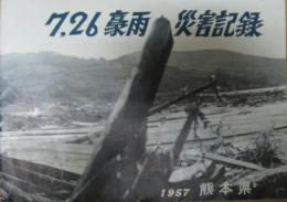 7.26豪雨災害記録 　1957 熊本県