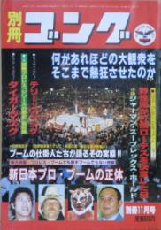 別冊ゴング　1981年11月号