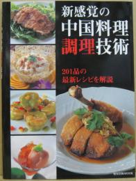新感覚の中国料理調理技術 : 201品の最新レシピを解説