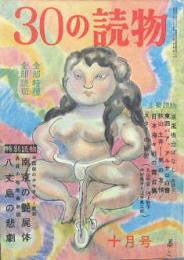 ３０の読物■昭和32年10月号 第１巻第３号