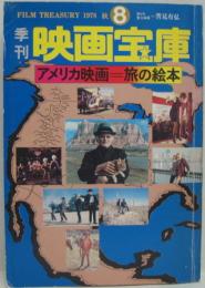 季刊映画宝庫1978 秋 No.8　アメリカ映画＝旅の絵本