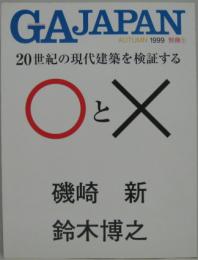 20世紀の現代建築を検証する○と×　GA Japan別冊１