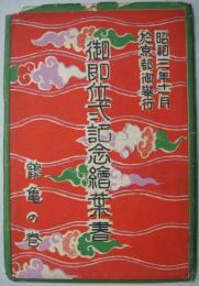 昭和二年十一月於京都御擧行 御即位式記念繪葉書 鶴亀の巻 7枚（1枚欠）