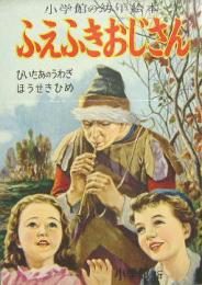 小学館の幼年絵本18■ふえふきおじさん　ぴいたあのうわぎ/ほうせきひめ