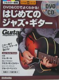 DVD&CDでよくわかる!はじめてのジャズ・ギター : この一冊でジャズ・ギターが弾ける!