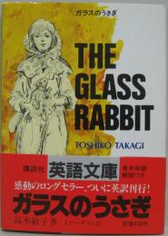 ガラスのうさぎTHE GLASS RABBIT　講談社英語文庫